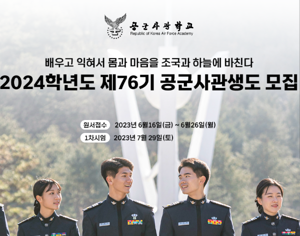 2024년도-76기-공군사관학교-공군사관생도-모집-홈페이지-첫화면