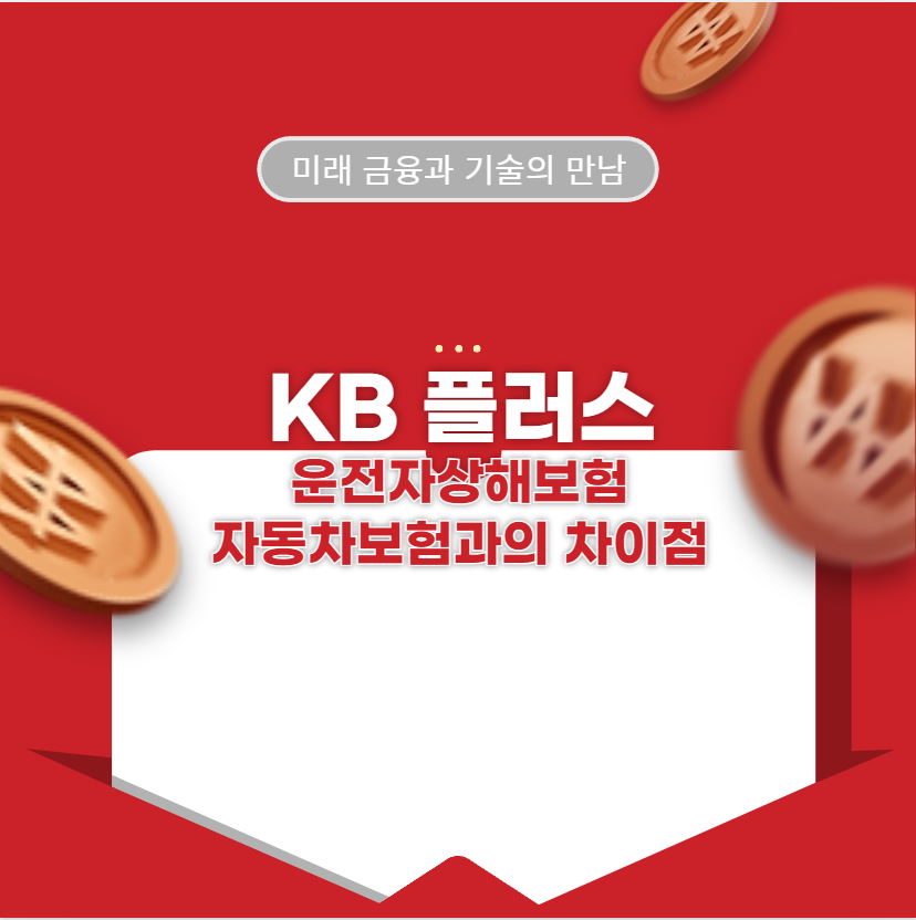 KB 플러스 운전자상해보험 자동차보험과의 차이점