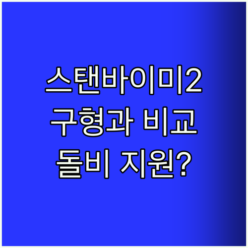 스탠바이미2 리얼 후기 구형 모델과 