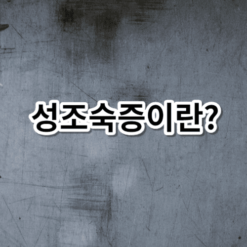 성조숙증이란?