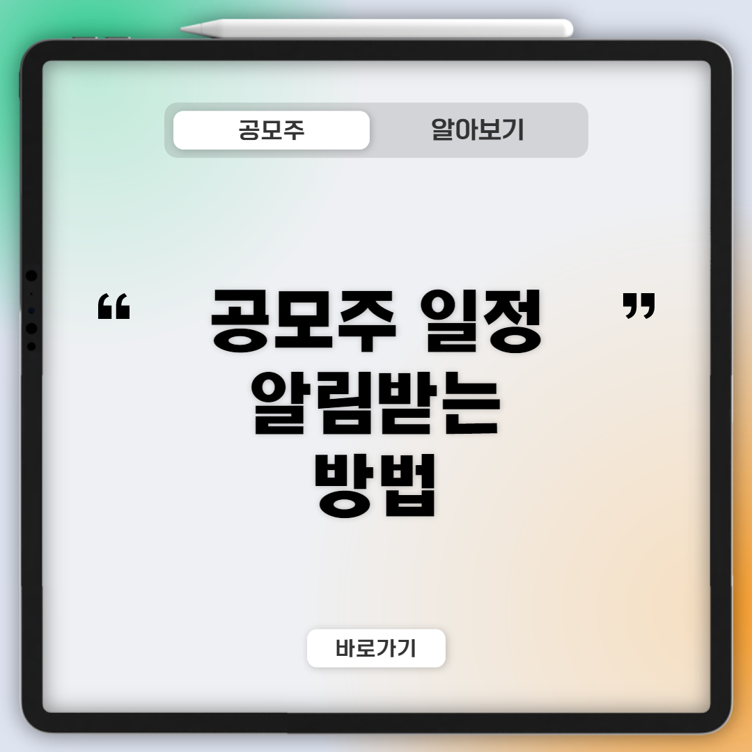  공모주 일정 바로 확인하기