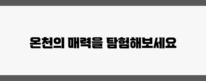 일본 온천 여행 추천 – 최고의 온천 숙소는 어디?