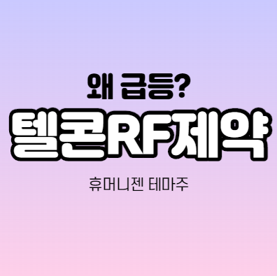  텔콘RF제약 급등 하는 이유가 뭔가요? 휴머니젠 관련 테마주