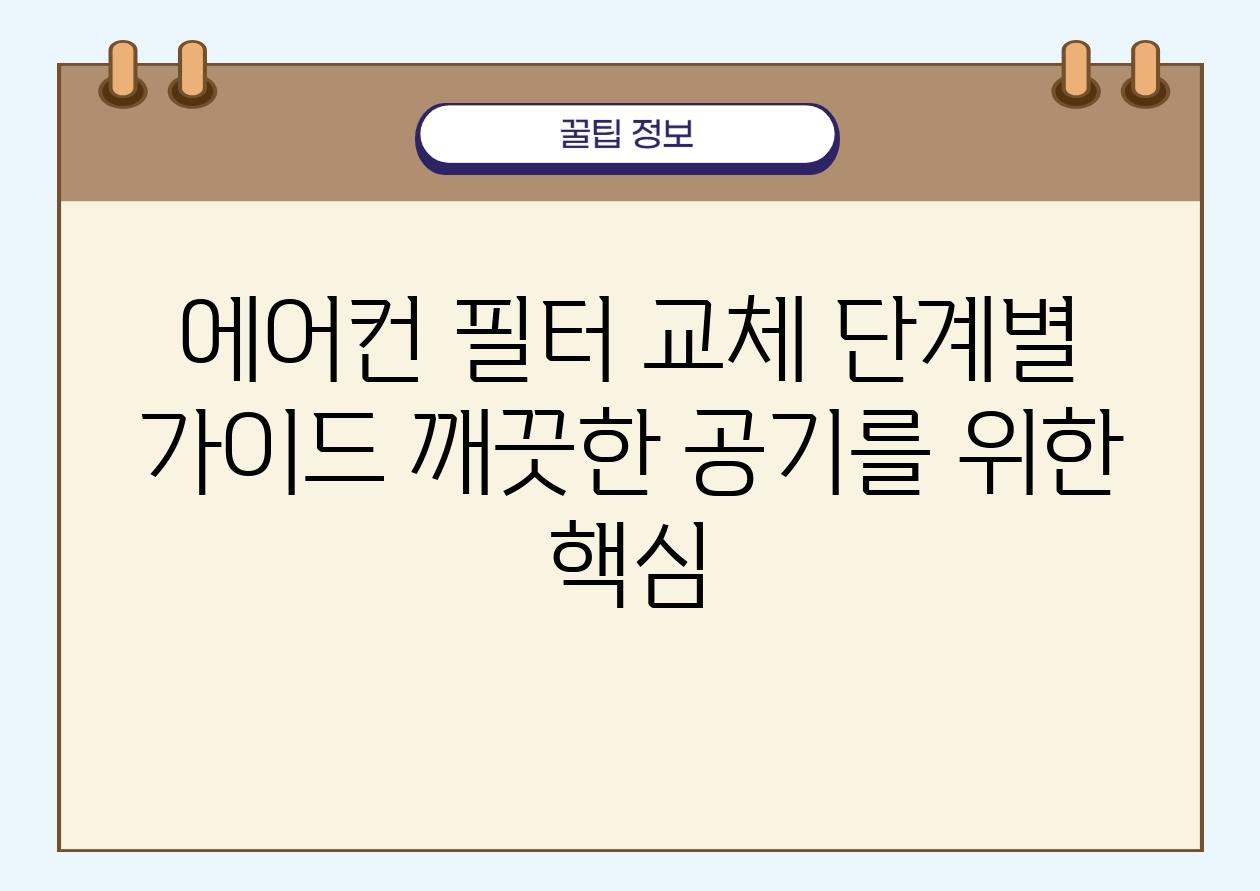 에어컨 필터 교체 단계별 설명서 깨끗한 공기를 위한 핵심