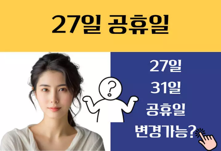 1월 27일 임시공휴일