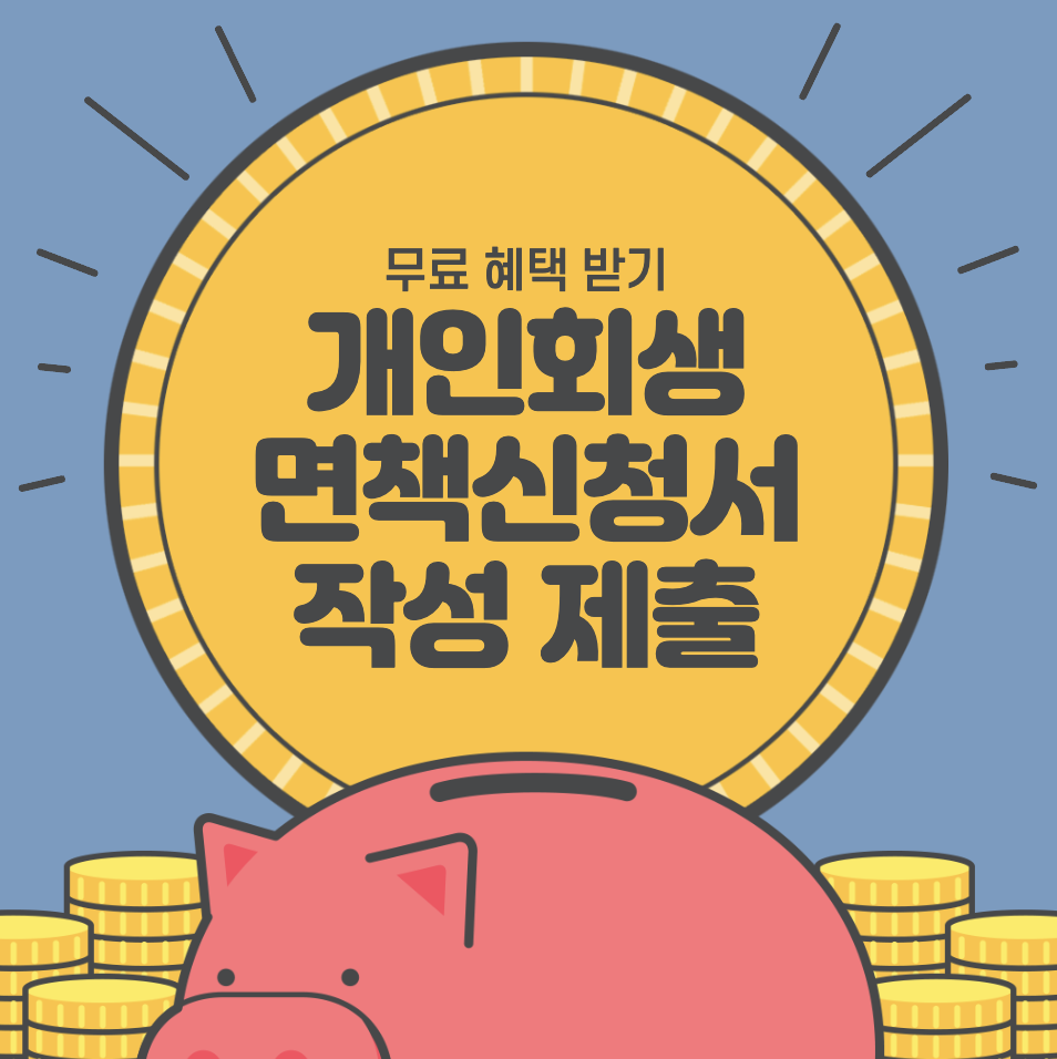 개인회생 완납후 면책 신청서 제출 때가 인지하고 싶습니다