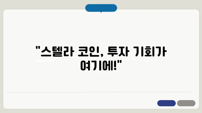 스텔라 코인 목표가