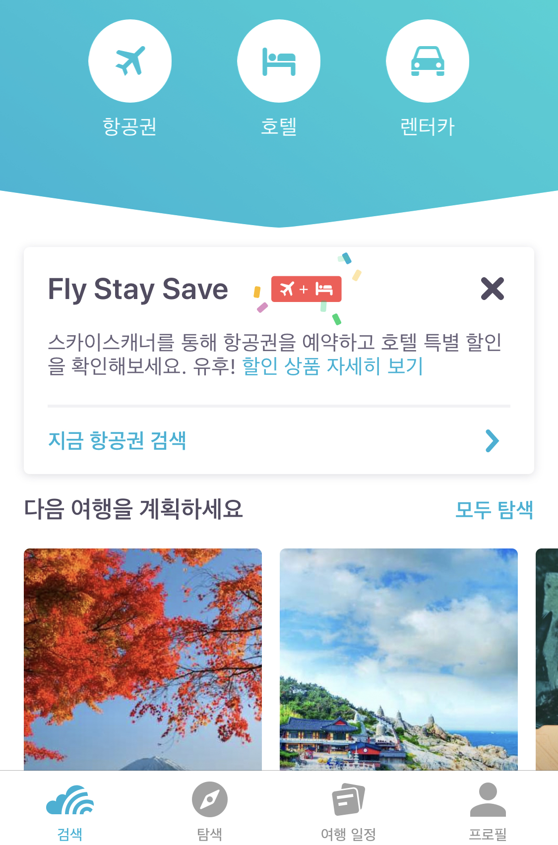  비행기 예약 어플 Skyscanner 사용방법(여행필수 어플)