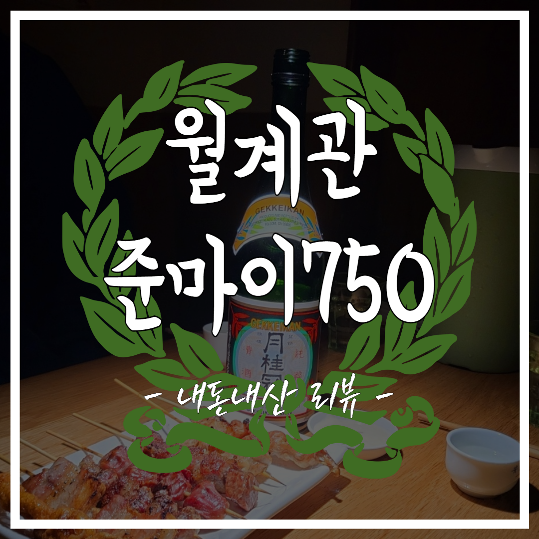  이자카야 사케 추천 월계관 준마이750