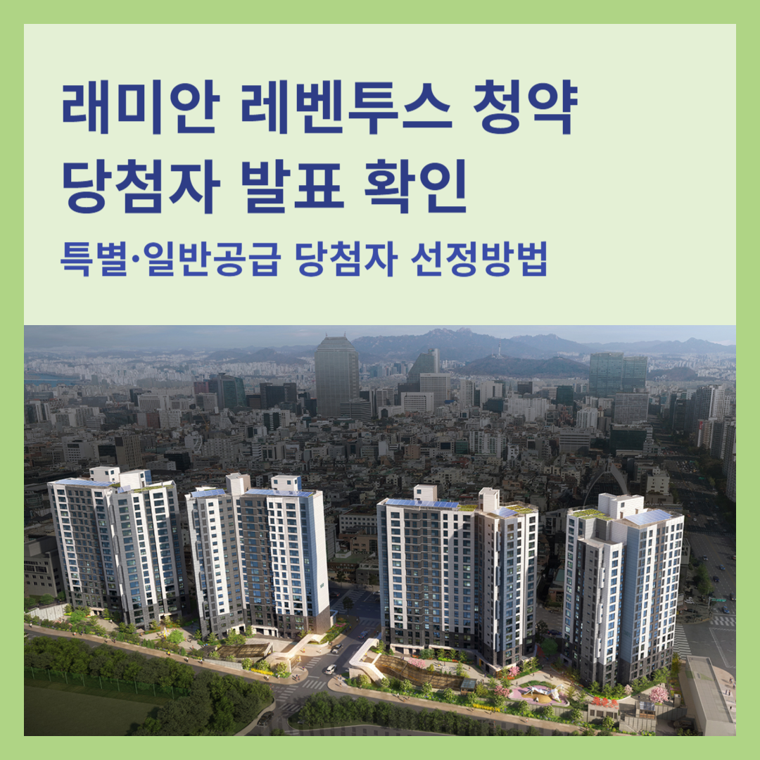 강남 도곡동 래미안 레벤투스 청약 당첨자 발표 확인 (청약가점, 당첨자 선정 방법)