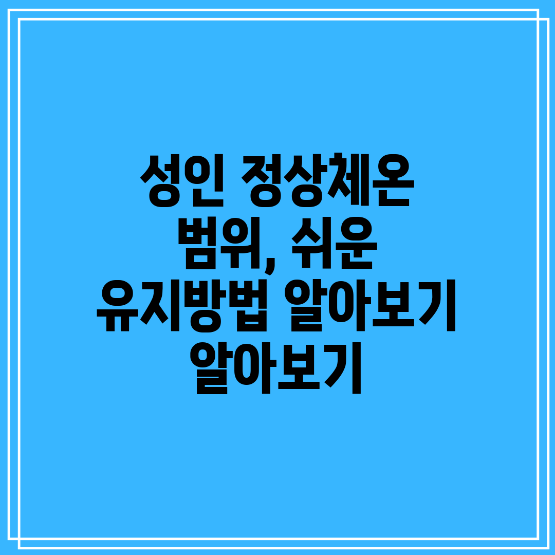 성인 정상체온 범위, 쉬운 유지방법 알아보기 알아보기