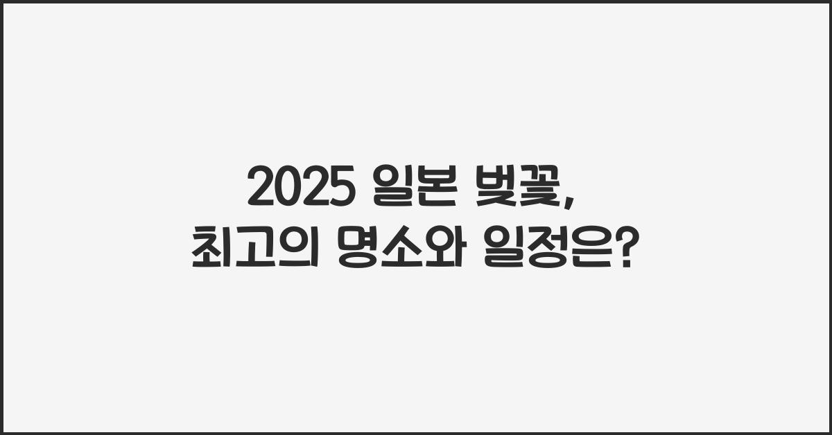 2025 일본 벚꽃