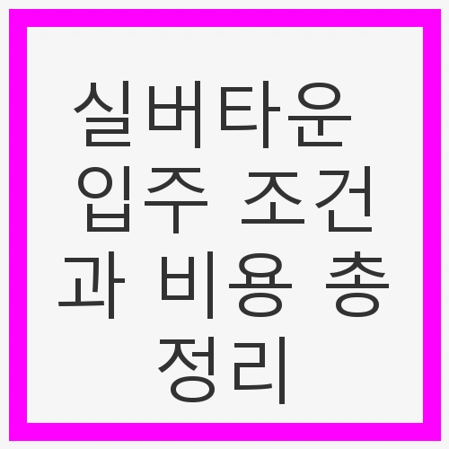 실버타운 입주