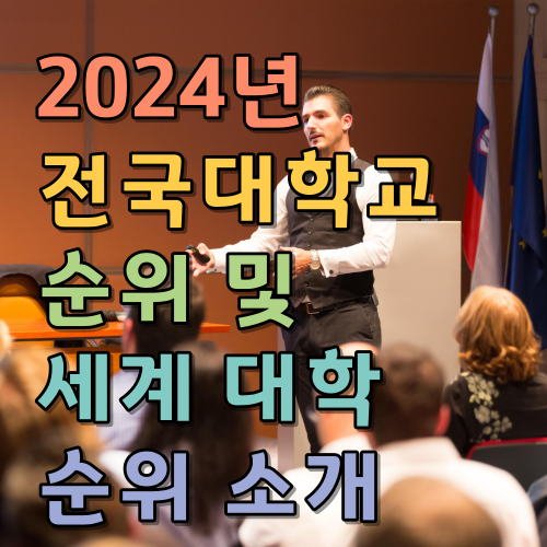  2024년 전국대학교 순위 및 세계 대학 순위 소개