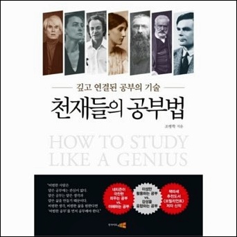  천재들의 공부법 [책 리뷰]