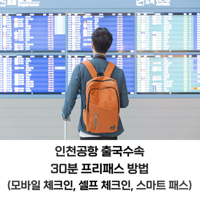  인천공항 출국수속 30분 프리패스 방법(모바일 체크인, 셀프 체크인, 스마트 패스)