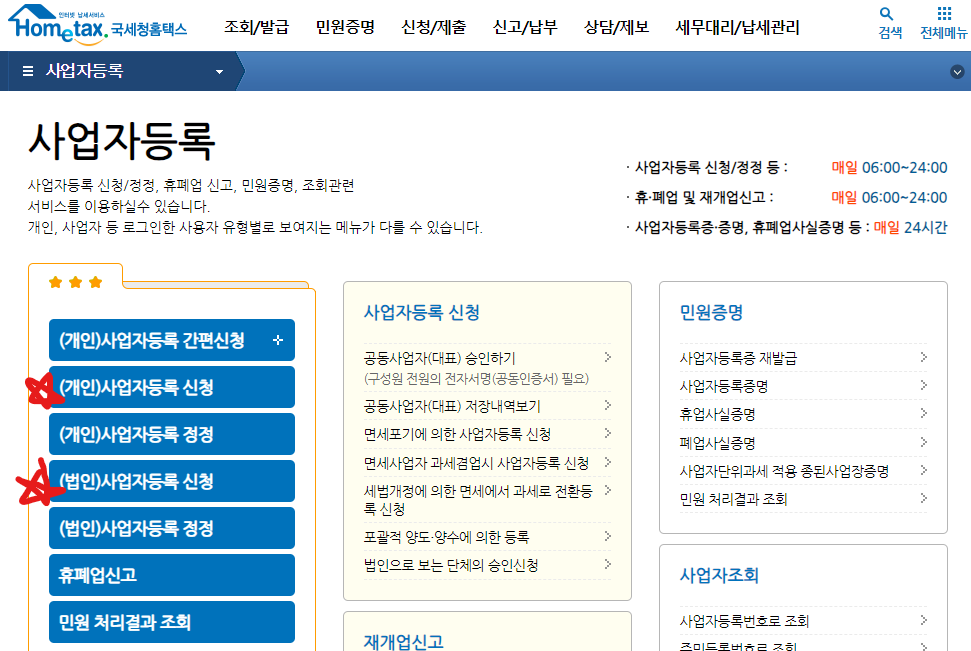 개인 또는 법인 사업자등록 신청