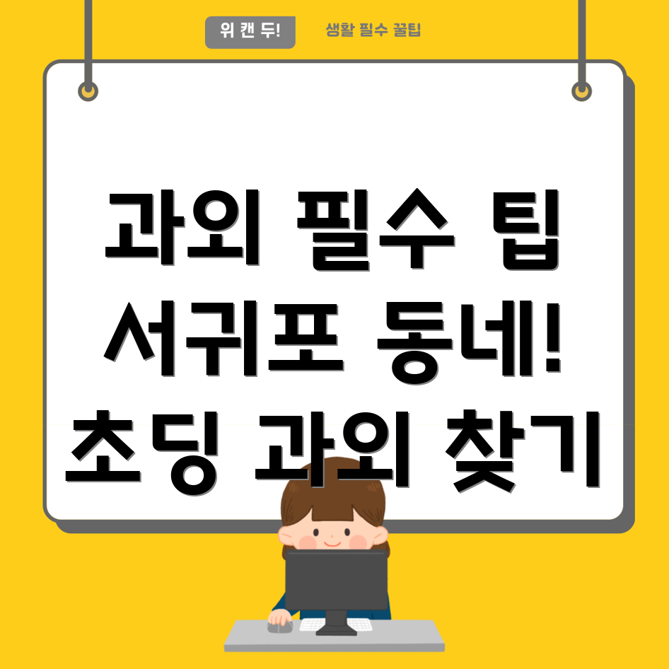 서귀포시 과외