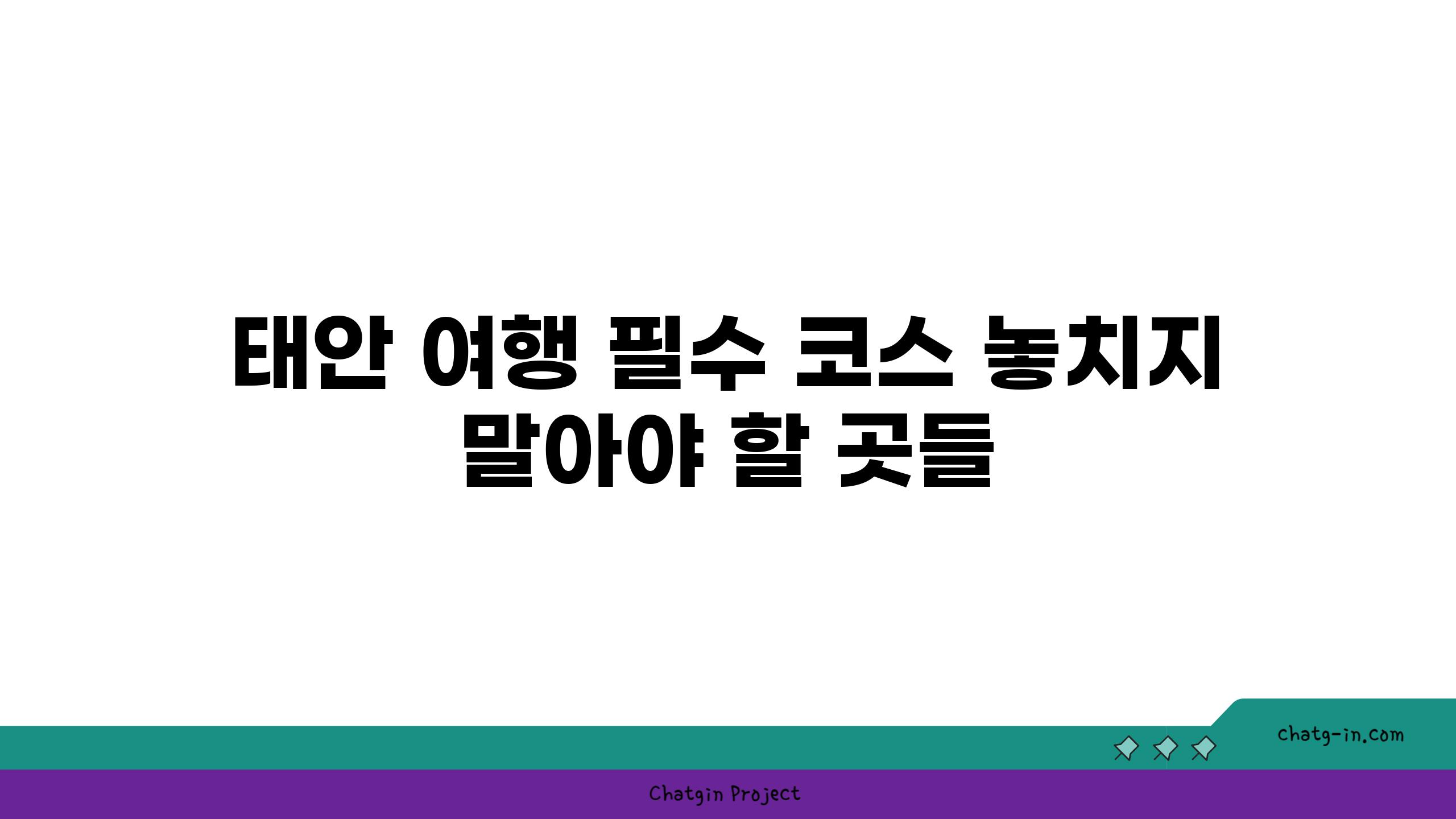 태안 여행 필수 코스 놓치지 말아야 할 곳들