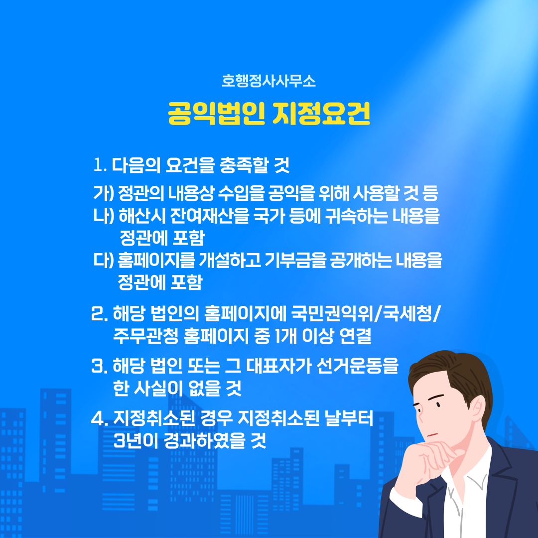  공익법인(구 지정기부금단체) 지정 신청을 위한 정관 필수 기재사항