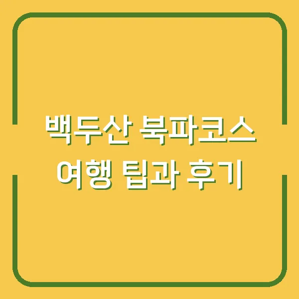 백두산 북파코스 여행 팁과 후기