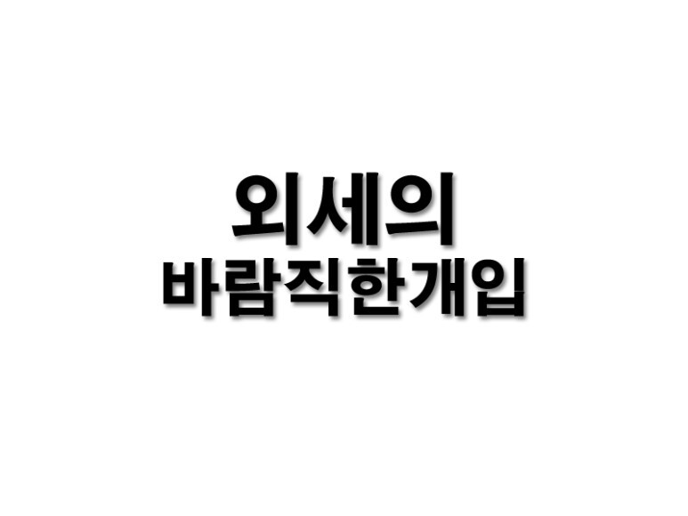  [외세의 바람직한 개입]아이폰이 한국통신시장에 끼진 영향