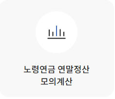 국민연금 예상수령액 조회