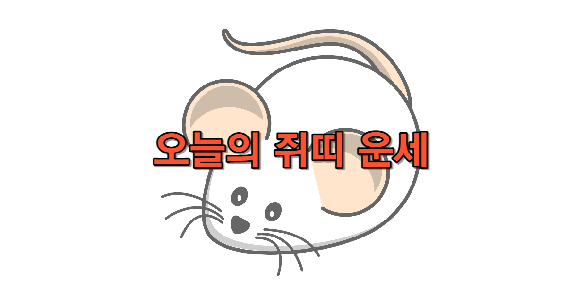 오늘의 쥐띠 운세 무료 보기