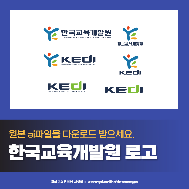 한국교육개발원 로고 원본ai파일 다운로드