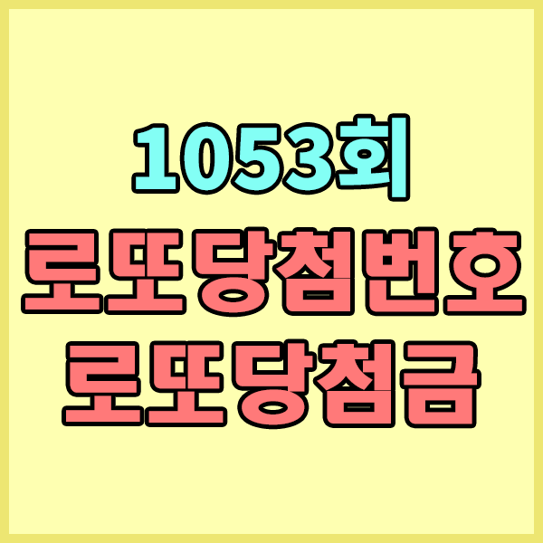  1053회로또당첨번호 / 1053회로또1등당첨금 / 1053회로또1등당첨점 알아보기 / 로또등수별 당첨금액 , 이번주로또당첨번호 - 2023년 02월04일 추첨