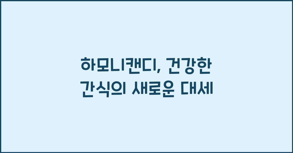 하모니캔디
