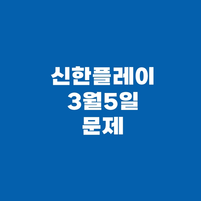 쏠퀴즈(쏠야구) 3월 5일 정답