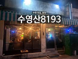 수영산 8193