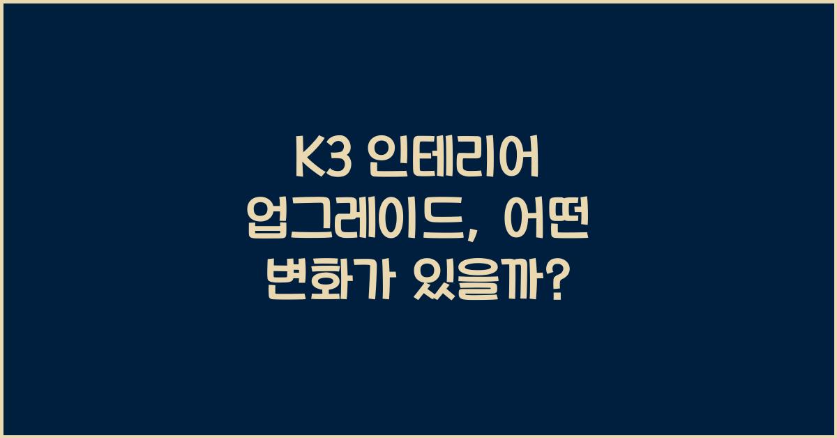 k3 인테리어