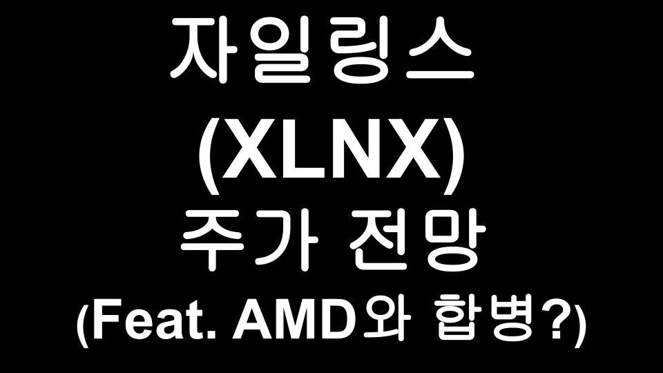  자일링스 (XLNX) 주가 전망 - Xilinx, AMD와 곧 합병할까?