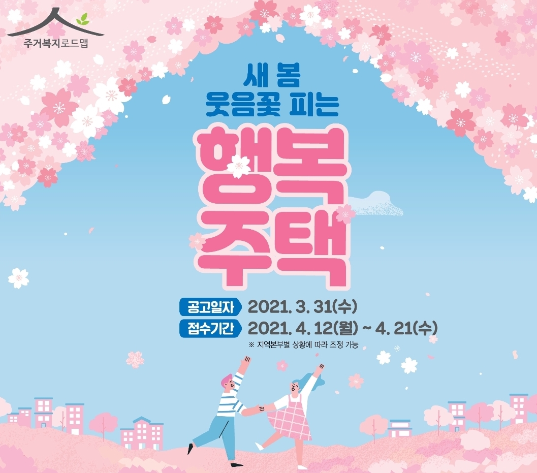  [대학생·청년·신혼부부] 2021 LH 행복주택 청약 신청하기