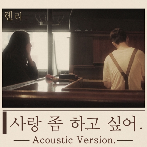 헨리 (HENRY) (Henry Lau) 사랑 좀 하고 싶어 (Acoustic Ver.) 듣기/가사/앨범/유튜브/뮤비/반복재생/작곡작사