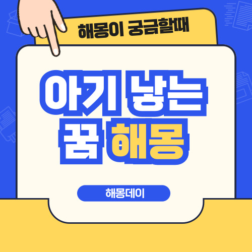 아기 낳는 꿈 해몽 [ 쌍둥이 낳는 꿈, 옥상에서 아기 낳는 꿈, 화장실에서 아기 낳는 꿈 등 ]