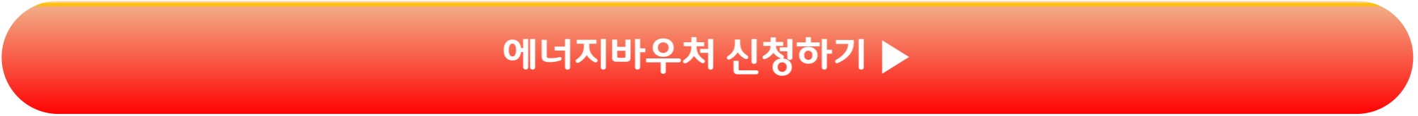 에너지바우처 시넟ㅇ하기