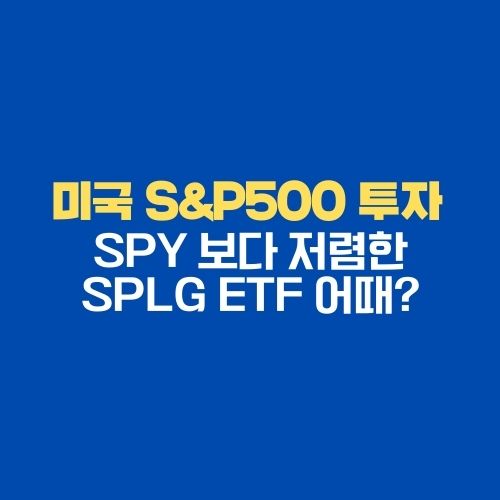 미국-S&P500-투자-SPY-대신-SPLG