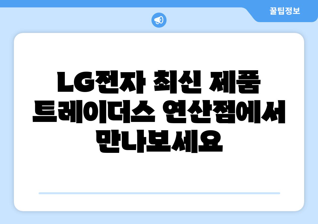 LG전자 최신 제품 트레이더스 연산점에서 만나보세요