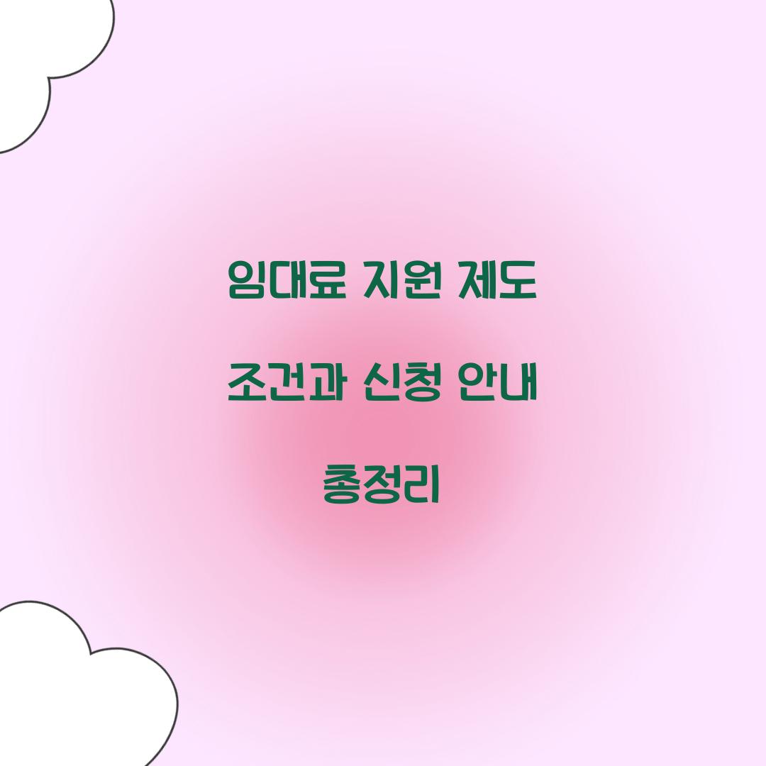 임대료 지원 제도 조건