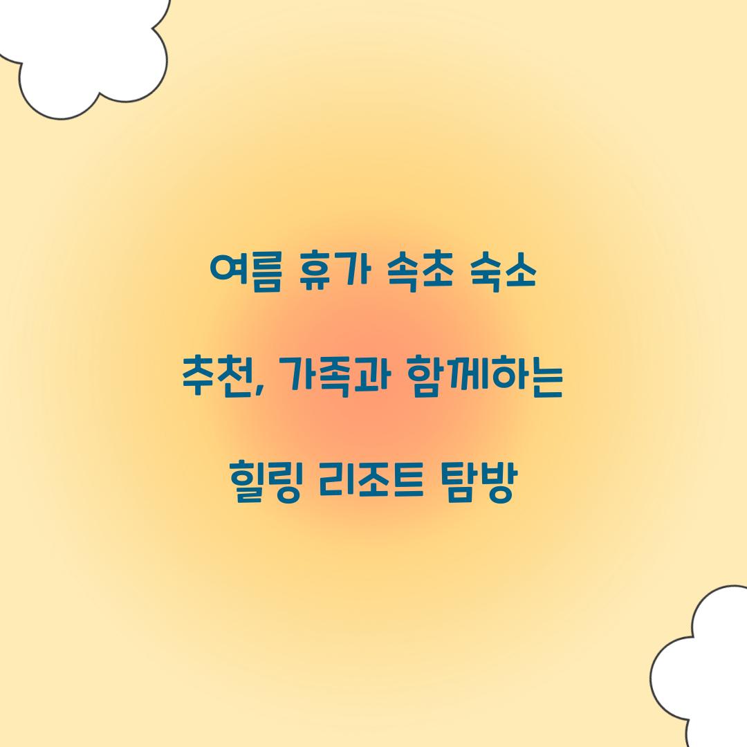 여름 휴가 속초 숙소 추천