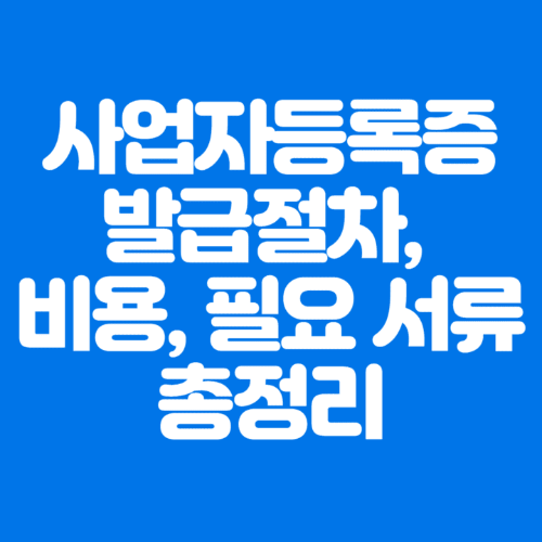 사업자등록증발급절차&#44;비용&#44;필요서류총정리-파란바탕-하얀글씨-썸네일이미지