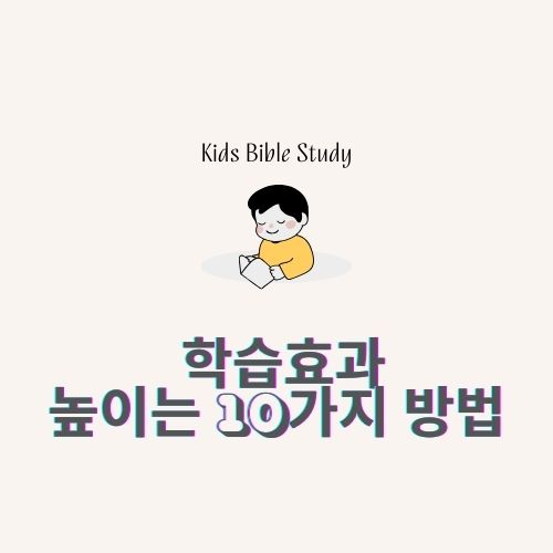  우리아이 학습효과 더욱 높이는 방법 10가지