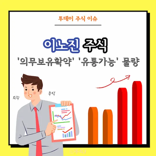 이노진 주식 의무보유확약 유통가능 물량