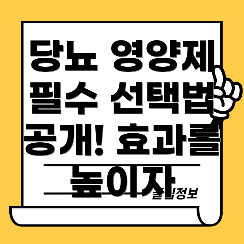 당뇨 영양제