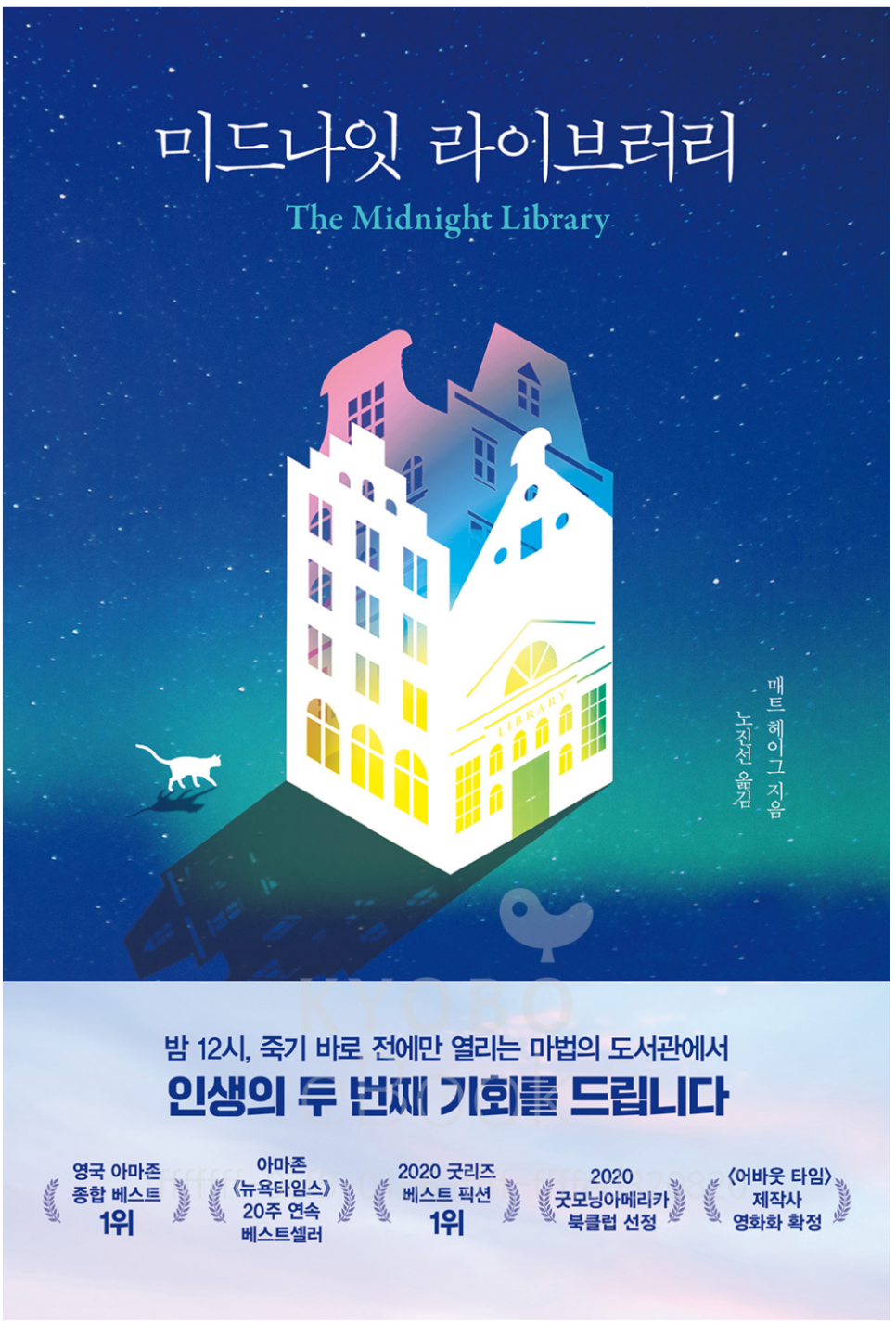  미드나잇 라이브러리/매트헤이그::살아야 할 이유는 찾게 되는 책