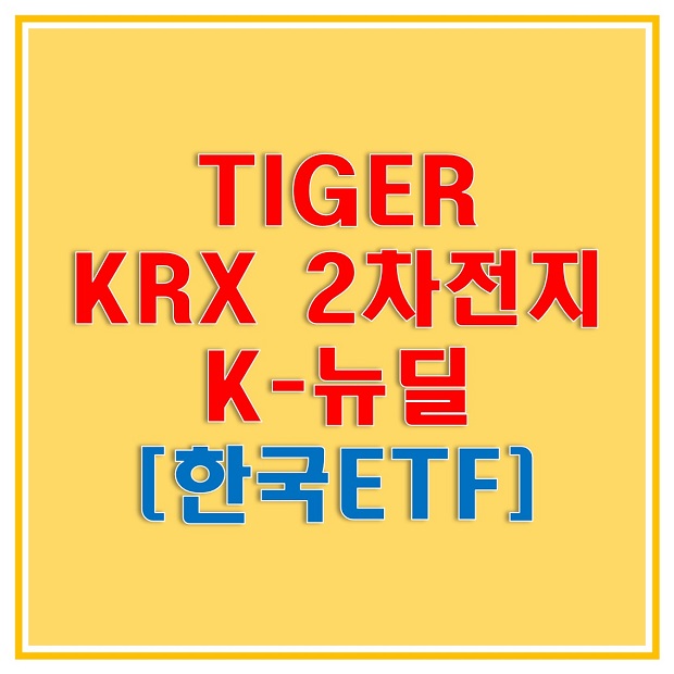  TIGER KRX 2차전지 K-뉴딜(364980) ETF로 세계를 선도하는 한국 배터리 기업에 투자해보자! 총보수 및 분배금, 자산규모, 과세에 대해 알아보자!