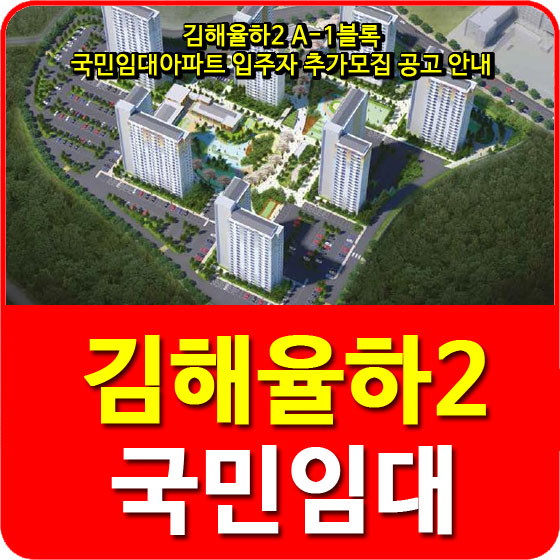  김해율하2 A-1블록 국민임대아파트 입주자 추가모집 공고 안내